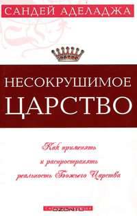 Несокрушимое Царство