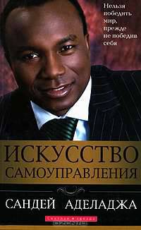 Искусство самоуправления
