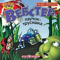 Вебстер - паучок-трусишка