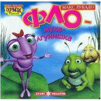 Фло - муха-лгунишка
