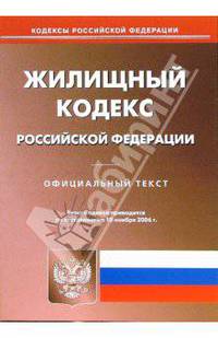 Жилищный кодекс Российской Федерации