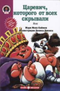 Царевич, которого от всех скрывали