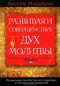 Развивая и совершенствуя дух молитвы