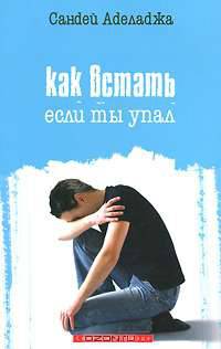 Как встать, если ты упал