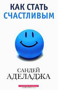 Как стать счастливым