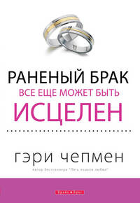 Раненный брак все еще может быть исцелен
