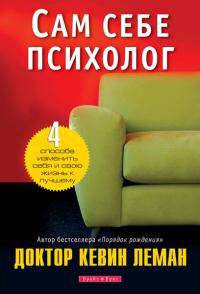 Сам себе психолог.