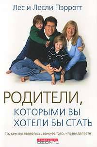 Родители, которыми вы хотели бы стать