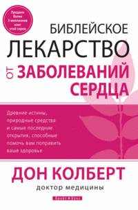 Библейское лекарство от заболеваний сердца