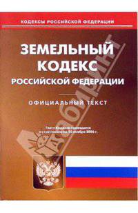 Земельный кодекс Российской Федерации