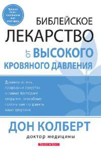 Библейское лекарство от высокого кровяного давления