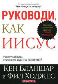 Руководи, как Иисус