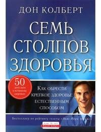Семь столпов здоровья.