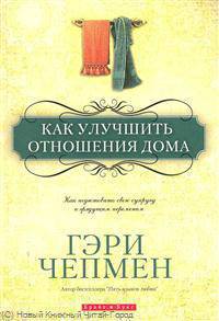 Как улучшить отношения дома.