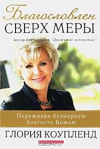Благословлен сверх меры