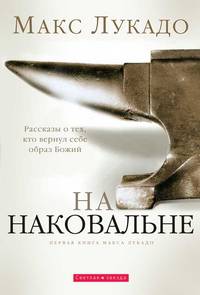 2 На наковальне