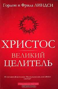 Христос - великий Целитель