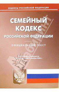 Семейный кодекс Российской Федерации