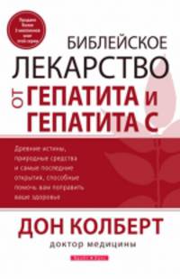 Библейское лекарство от гепатита и гепатита С