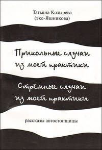 Прикольные случаи из моей практики. Стрёмные случаи из моей практики