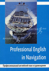 Professional English in Navigation. Профессиональный английский язык в судовождении. Учебное пособие для курсантов и студентов судоводительских специальностей морских вузов
