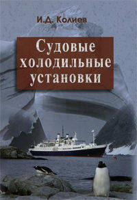 Судовые холодильные установки: учебное пособие. Колиев И.Д.
