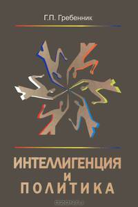 Интеллигенция и политика