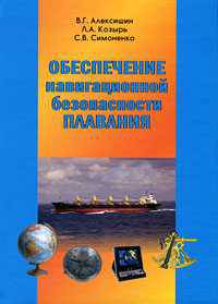 Обеспечение навигационной безопасности плавания. Учебное пособие