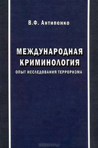 Международная криминология. Опыт исследования терроризма