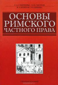 Основы римского частного права