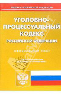 Уголовно-процессуальный кодекс Российской Федерации
