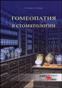Гомеопатия в стоматологии
