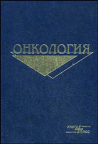 Онкология.