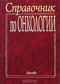 Справочник по онкологии