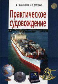 Практическое судовождение. Учебное пособие