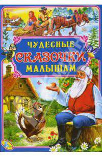 Сказочки.Чудесные сказочки малышам;