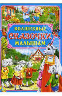 Волшебные сказочки малышам