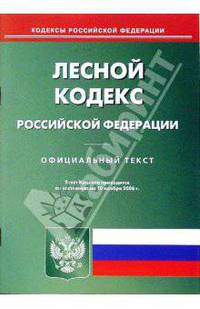 Лесной кодекс Российской Федерации
