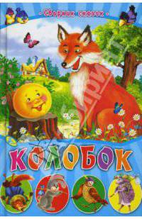 Колобок: Сказки малышам: Сборник сказок / Худ. Пыльцына Е. и др.
