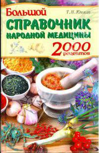 Большой справочник народной медицины: 2000 рецептов