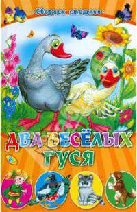 Два веселых гуся. Сборник стишков.