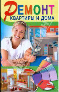 Ремонт квартиры и дома