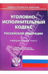 Уголовно-исполнительный кодекс Российской Федерации