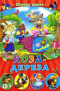 Коза-дереза. Сборник сказок