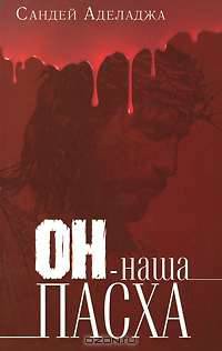 Он - наша Пасха