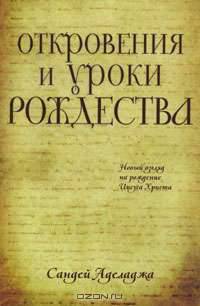 Откровения и уроки Рождества