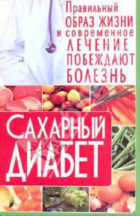 Сахарный диабет: Правильный образ жизни и современное лечение побеждают болезнь