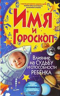 Имя и гороскоп. Влияние на судьбу и способности ребенка
