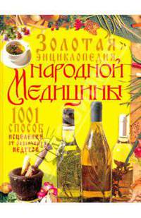 Золотая энциклопедия народной медицины