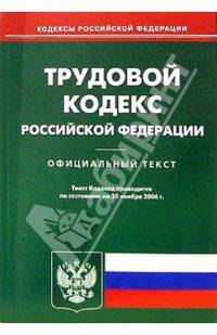 Трудовой кодекс Российской Федерации